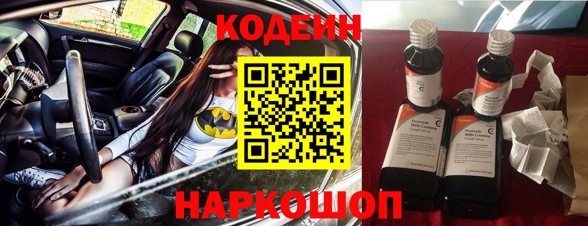 Кодеин напиток Lean (лин) Калининград